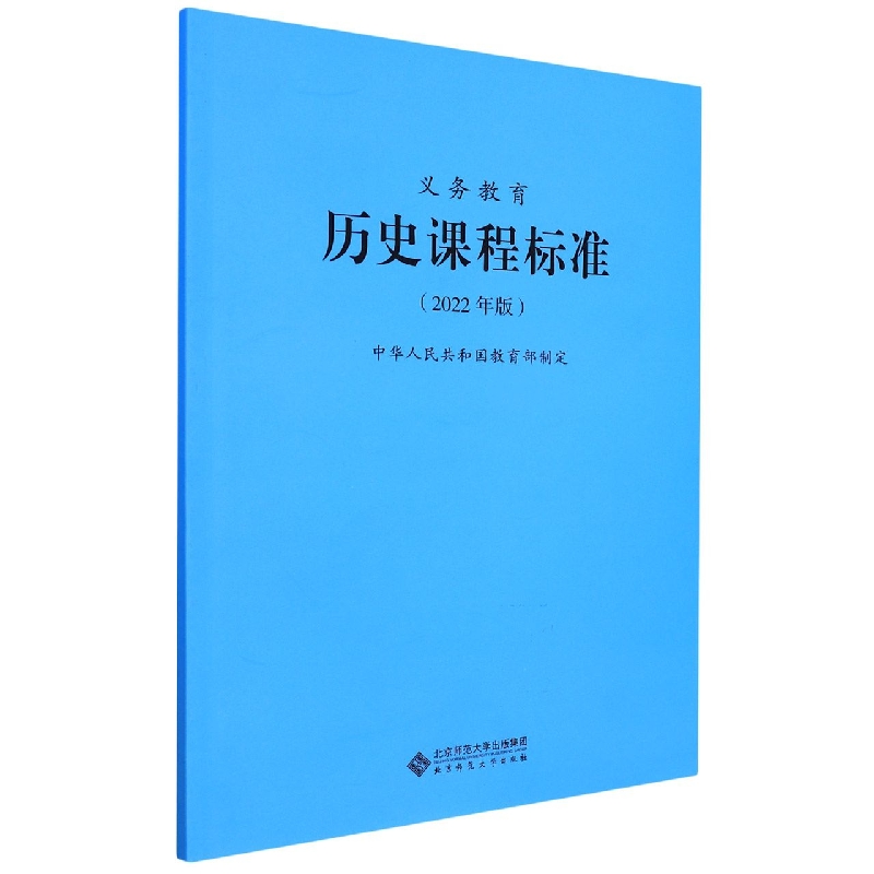 义教历史课程标准（2022年版）
