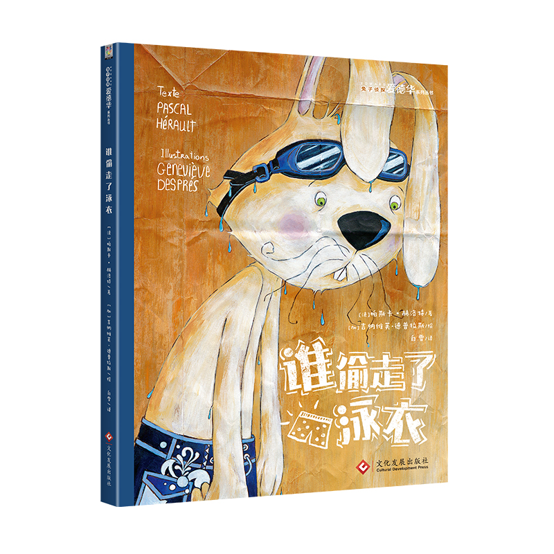 谁偷走了泳衣(精)/兔子侦探爱德华系列丛书