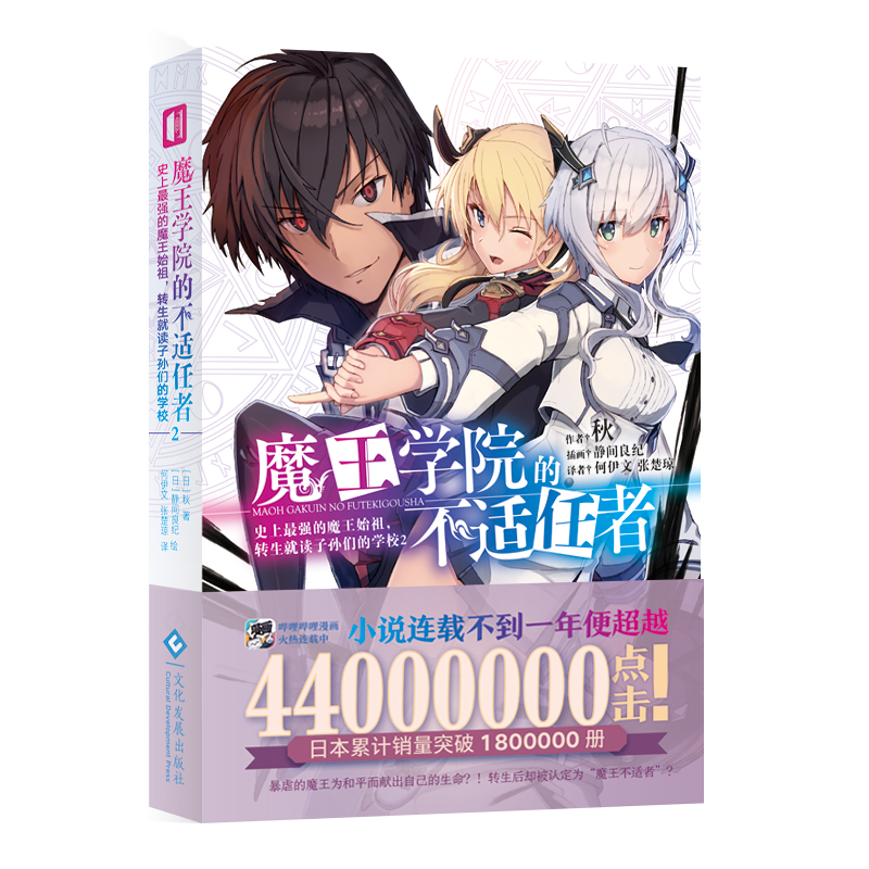 魔王学院的不适任者史上最强的魔王始祖,转生就读子孙们的学校2