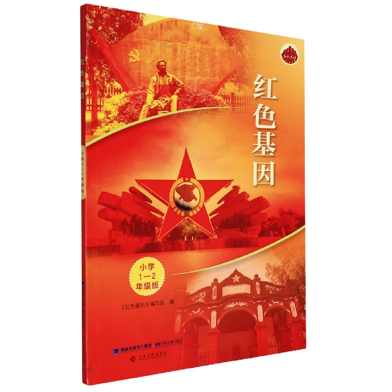 红色基因（小学1-2年级版）