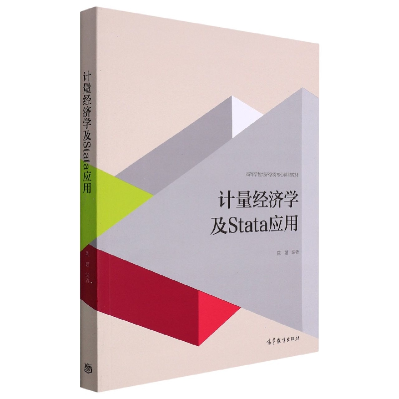 计量经济学及Stata应用（高等学校经济学类核心课程教材）