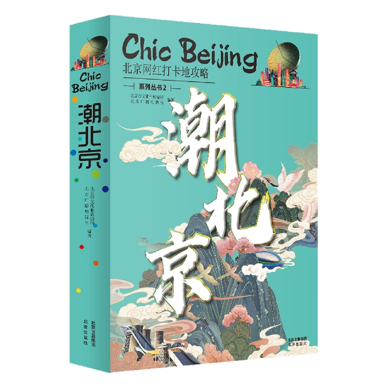 潮北京：北京网红打卡地攻略系列丛书2