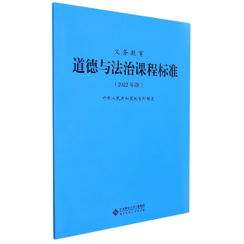 义教道德与法治课程标准（2022年版）