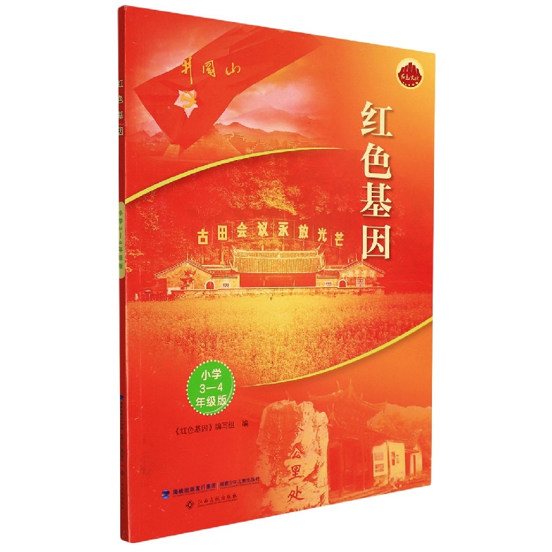 红色基因（小学3-4年级版）