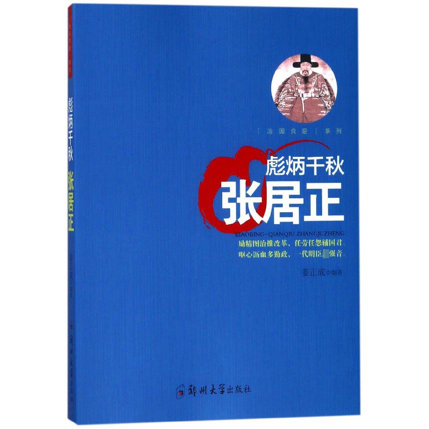 彪炳千秋（张居正）/治国良臣系列
