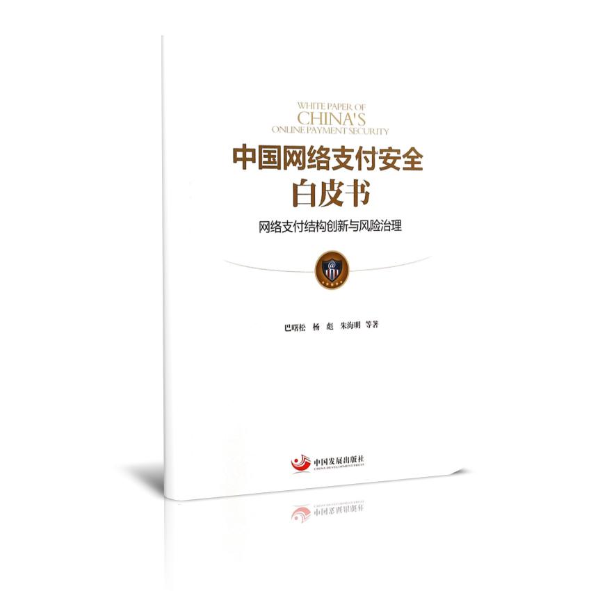 中国网络支付安全白皮书（网络支付结构创新与风险治理）