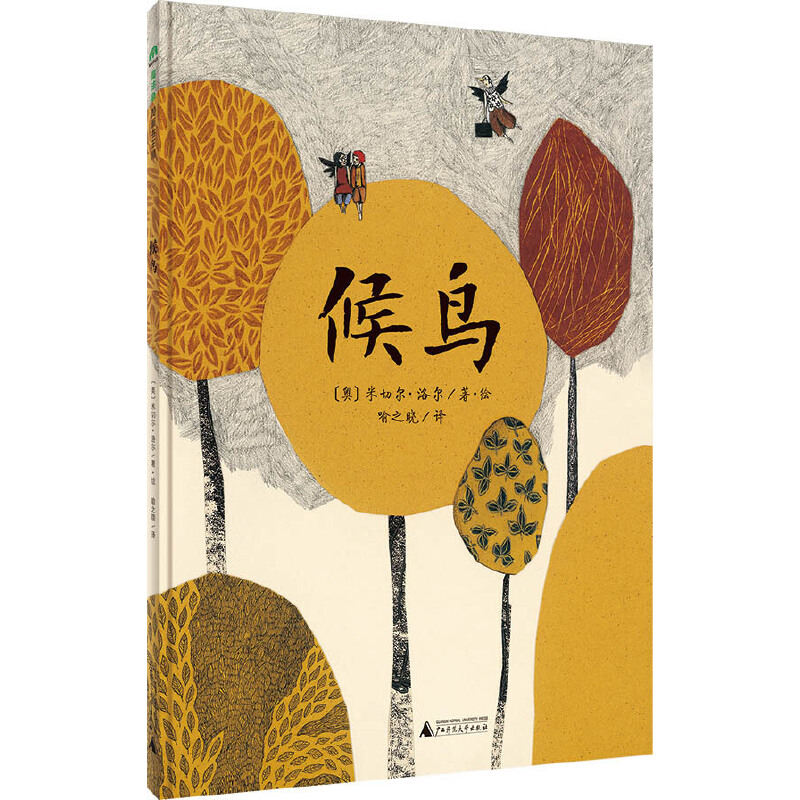 候鸟(精)