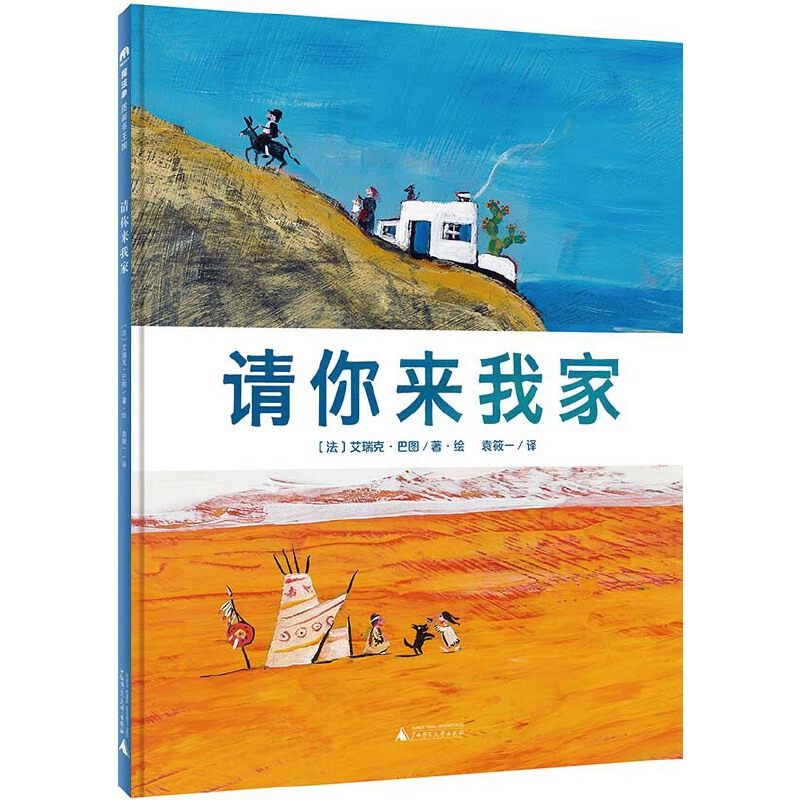 请你来我家(精)