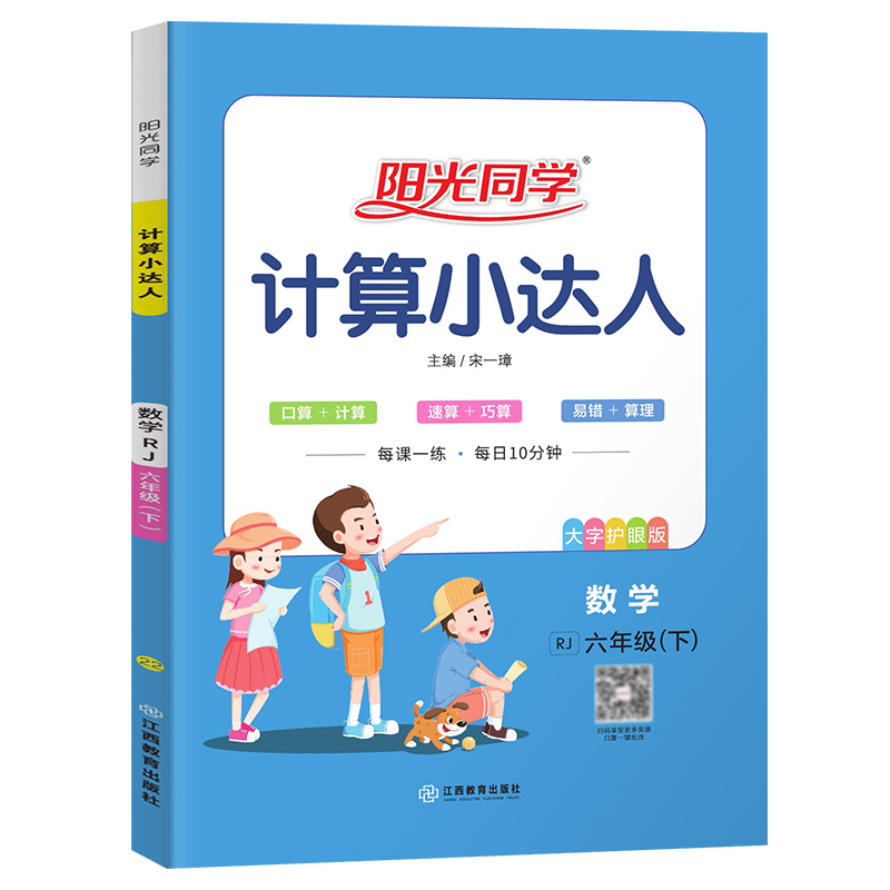 2022春阳光同学计算小达人数学人教版6年级下册