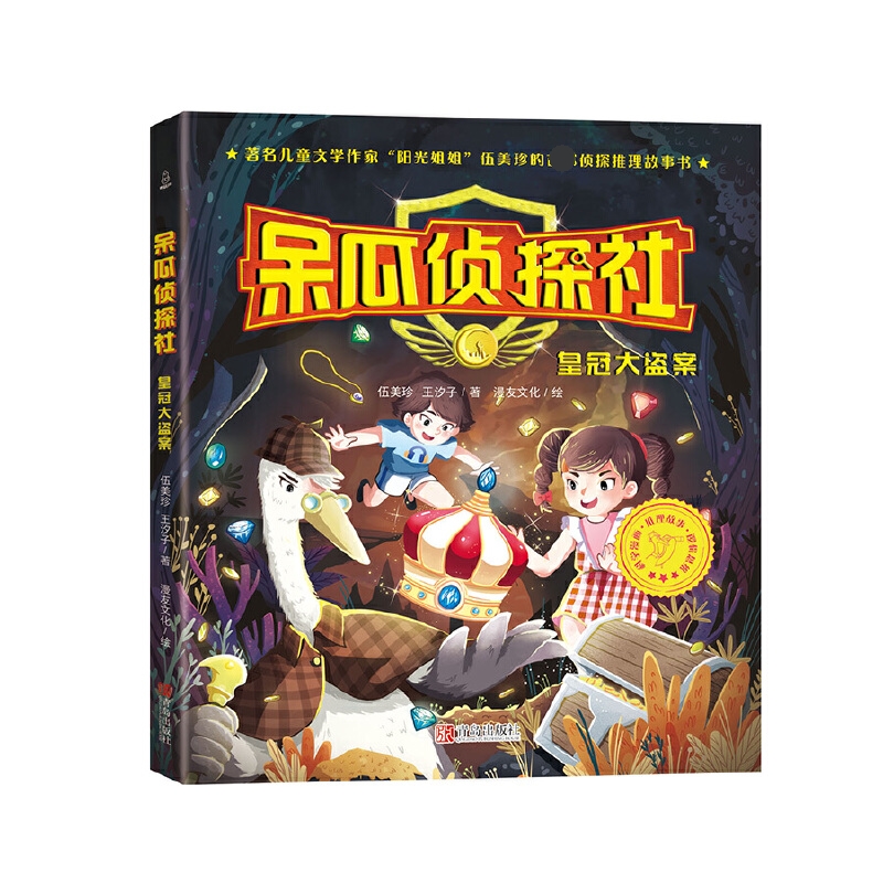 呆瓜侦探社(皇冠大盗案)