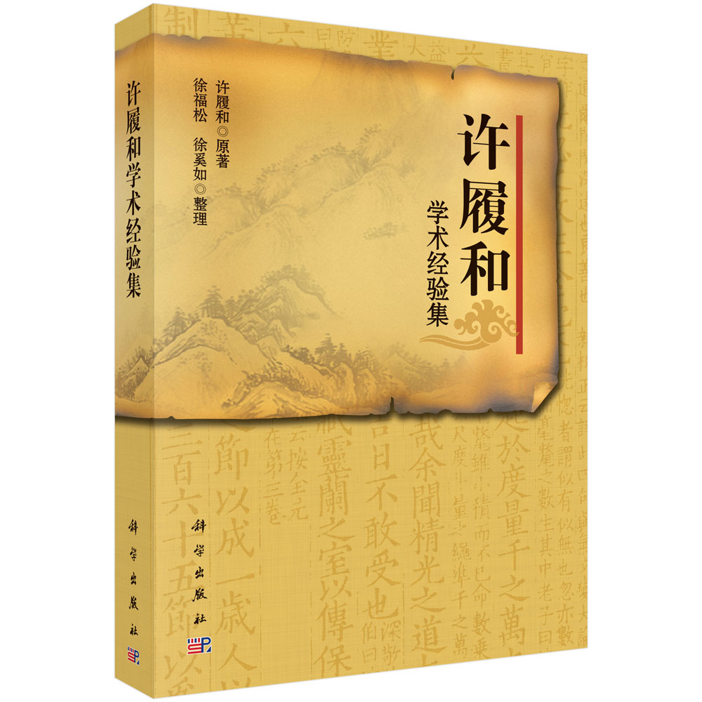 许履和学术经验集