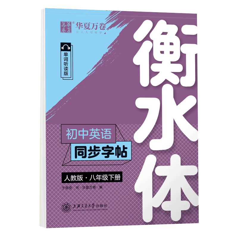 初中英语同步字帖.人教版.八年级下册(衡水体)