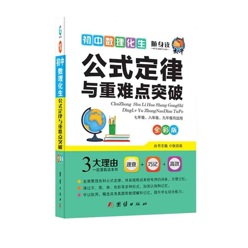 随身读——初中数理化生公式定律与重难点突破18