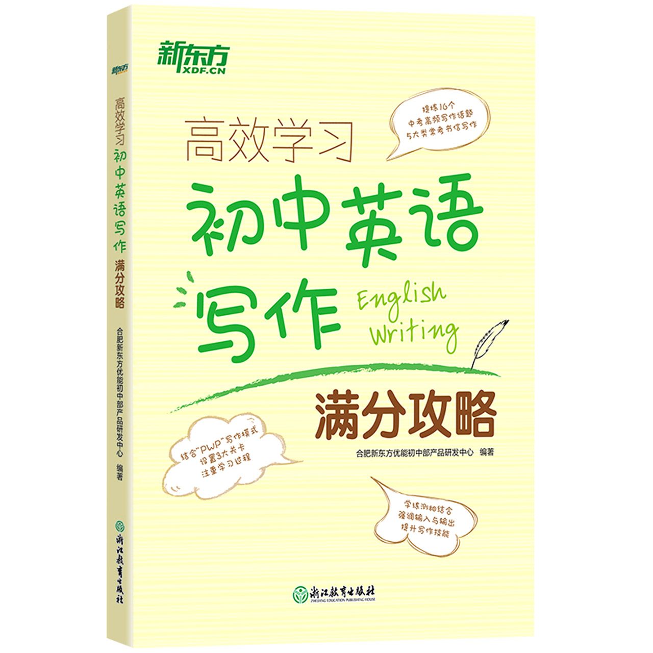 ＊高效学习 初中英语写作满分攻略