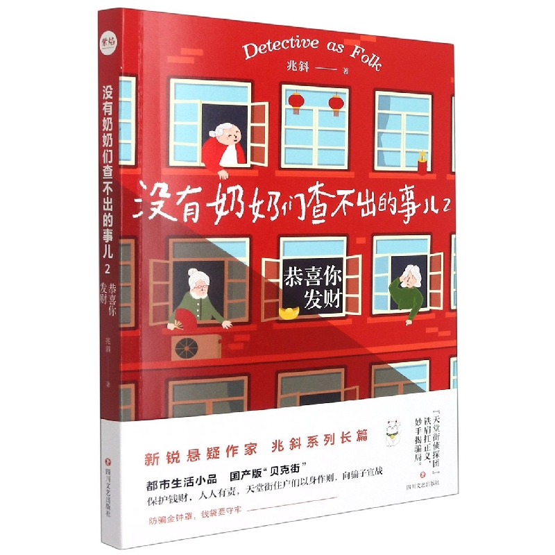 没有奶奶们查不出的事儿2:恭喜你发财