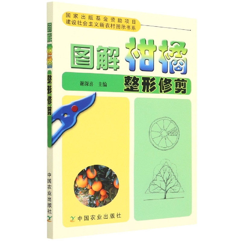 图解柑橘整形修剪/建设社会主义新农村图示书系