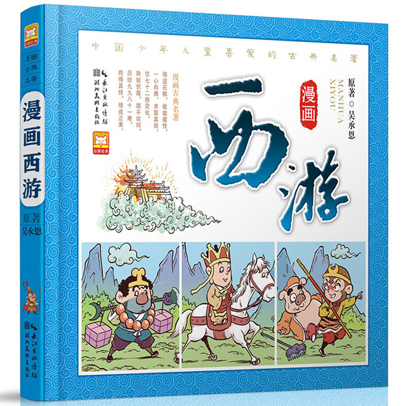 漫画古典名著 西游记