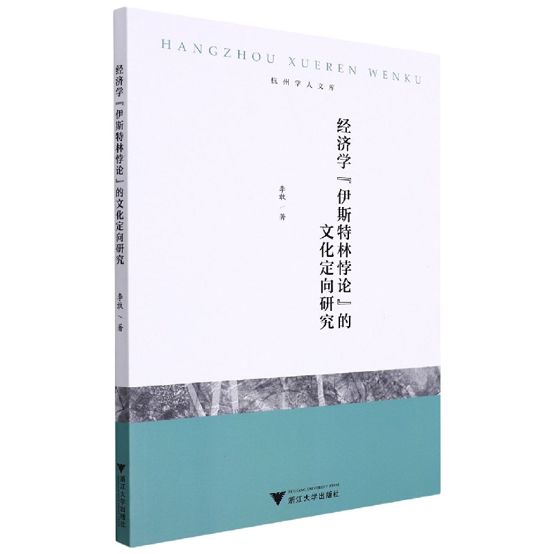 经济学“伊斯特林悖论”的文化定向研究