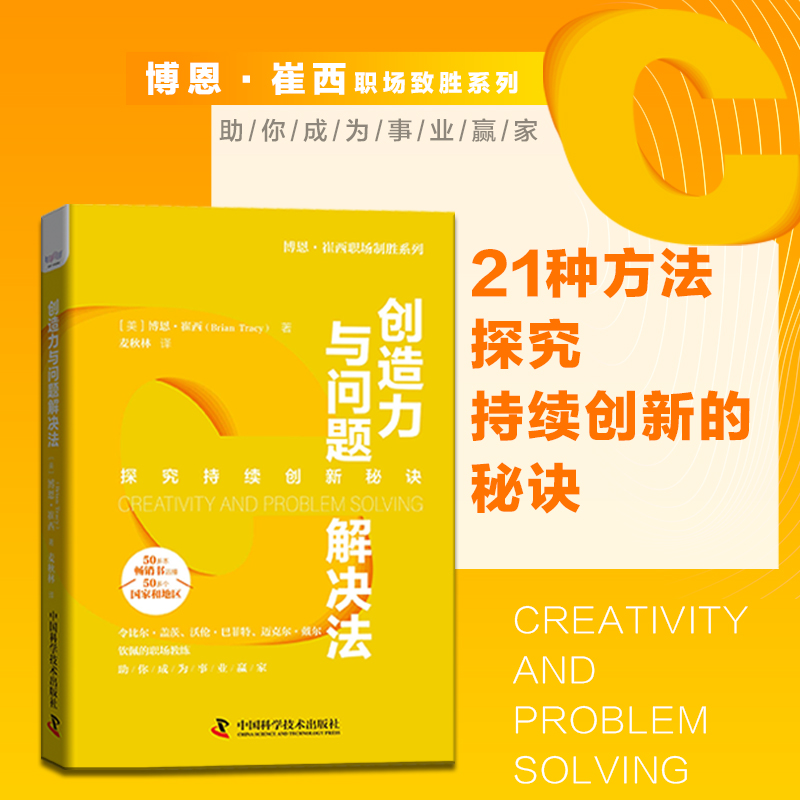 创造力与问题解决法(精)/博恩崔西职场制胜系列