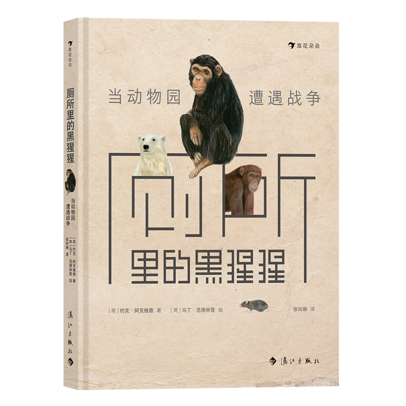 厕所里的黑猩猩:当动物园遭遇战争