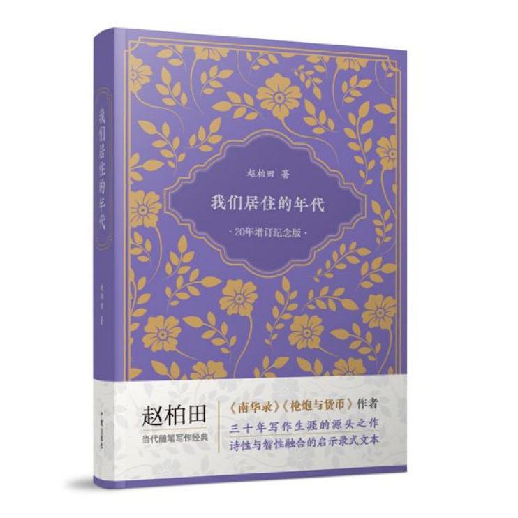 我们居住的年代(20年增订纪念版)(精)