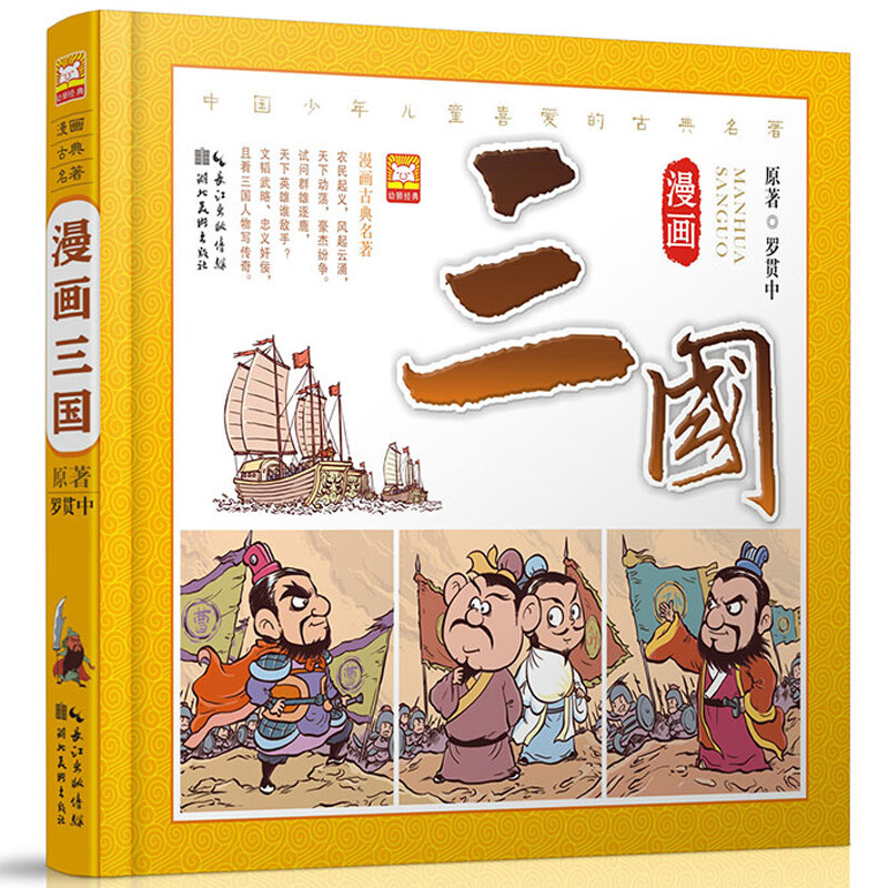 漫画古典名著 三国演义