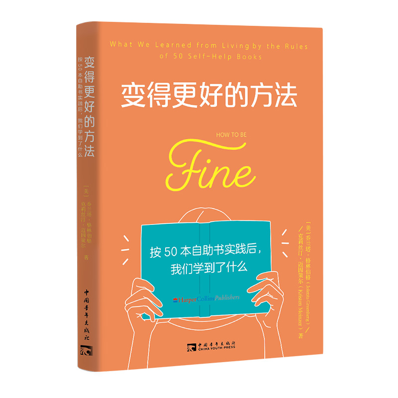 变得更好的方法：按50本自助书实践后，我们学到了什么