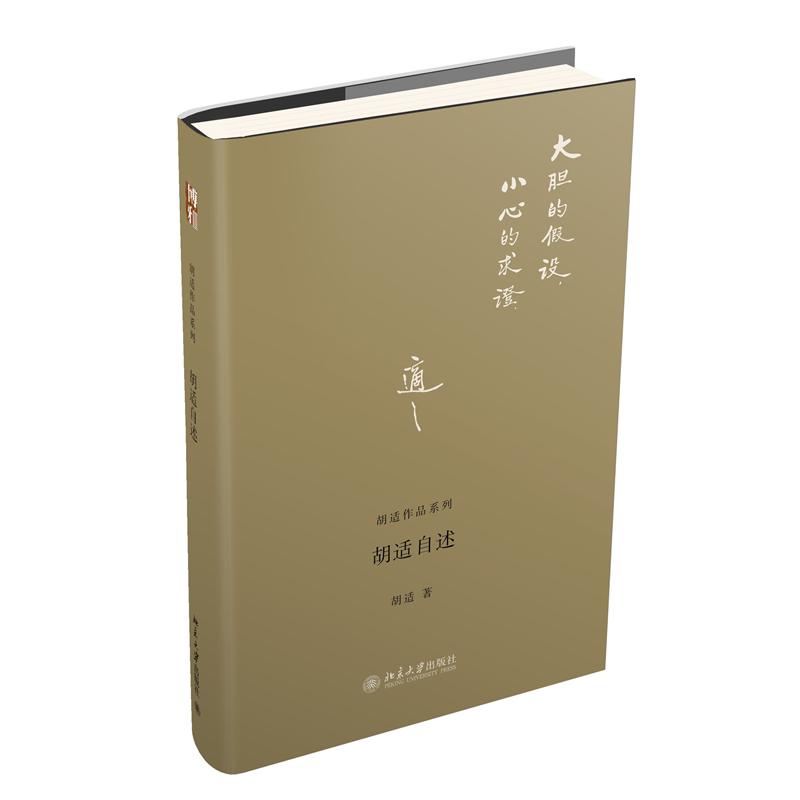 胡适自述(精)/胡适作品系列