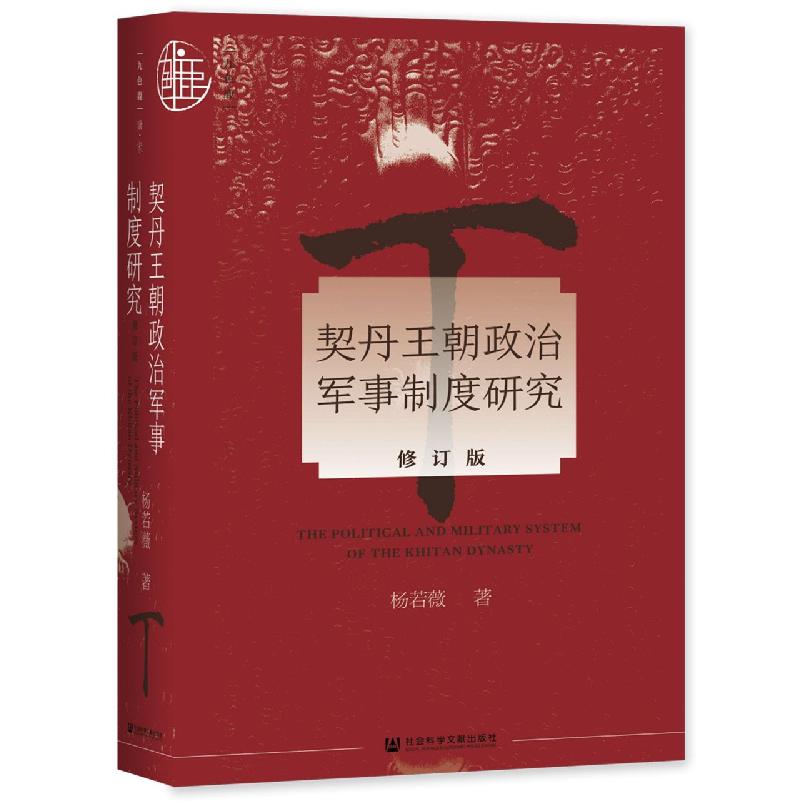 契丹王朝政治军事制度研究(修订版)
