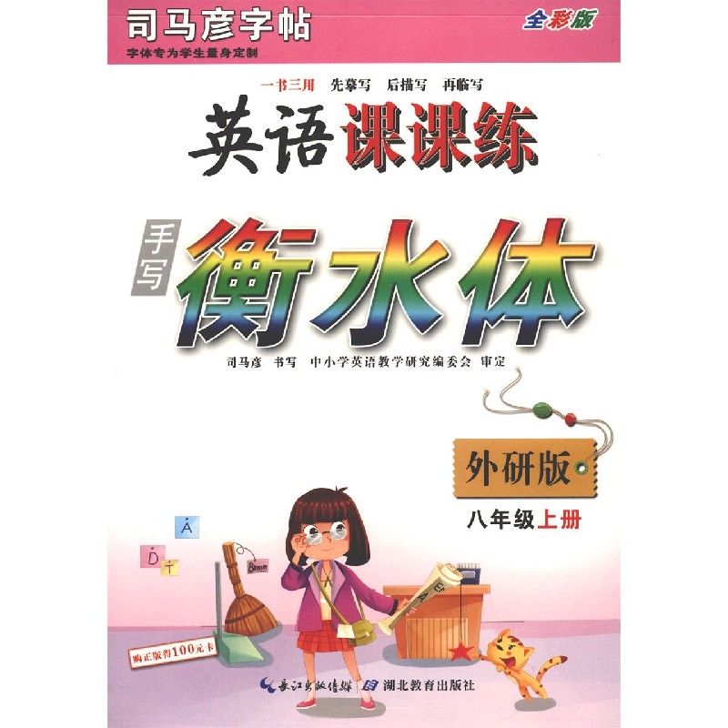 英语课课练(8上外研版手写衡水体全彩版)/司马彦字帖