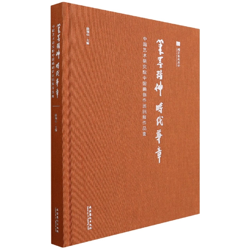 笔墨精神 时代华章——中国艺术研究院中国画创作巡回展作品集