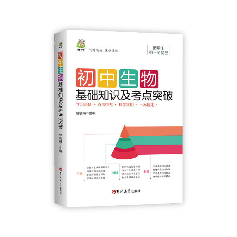 初中生物基础知识及考点突破