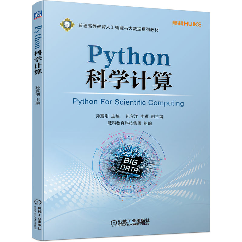 Python科学计算