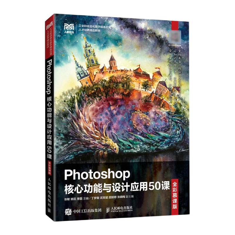 Photoshop核心功能与设计应用50课（全彩慕课版）