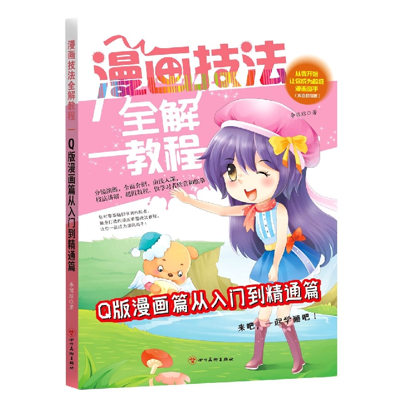 只发电商和馆配-Q版漫画篇从入门到精通篇/漫画技法全解教程