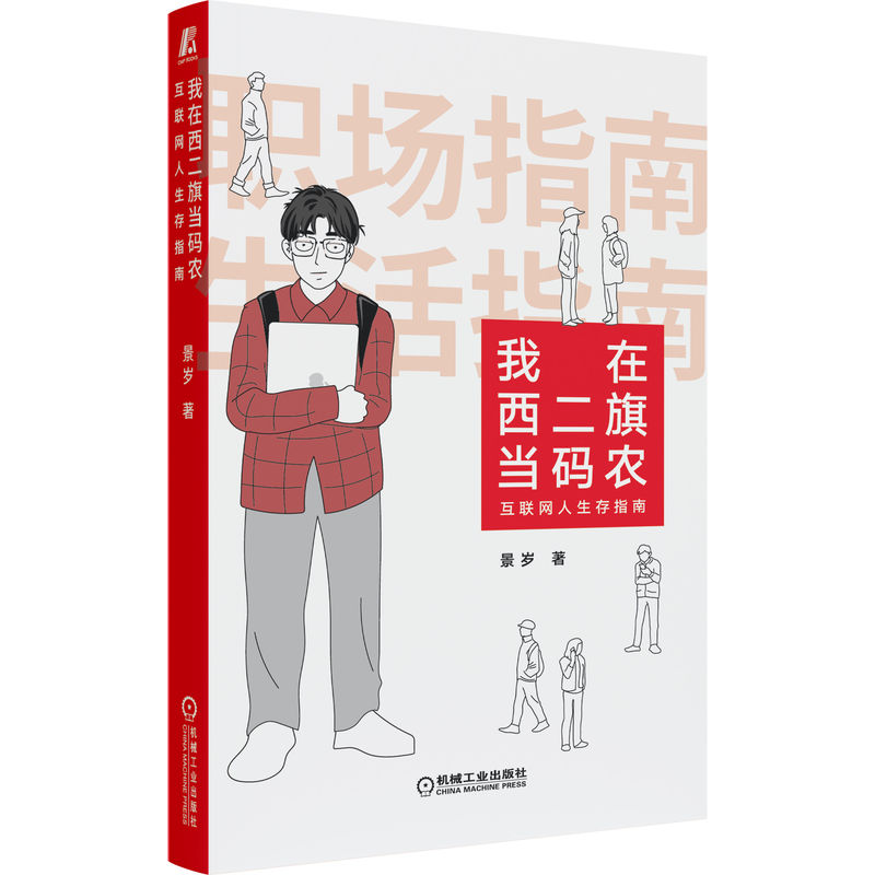 我在西二旗当码农：互联网人生存指南