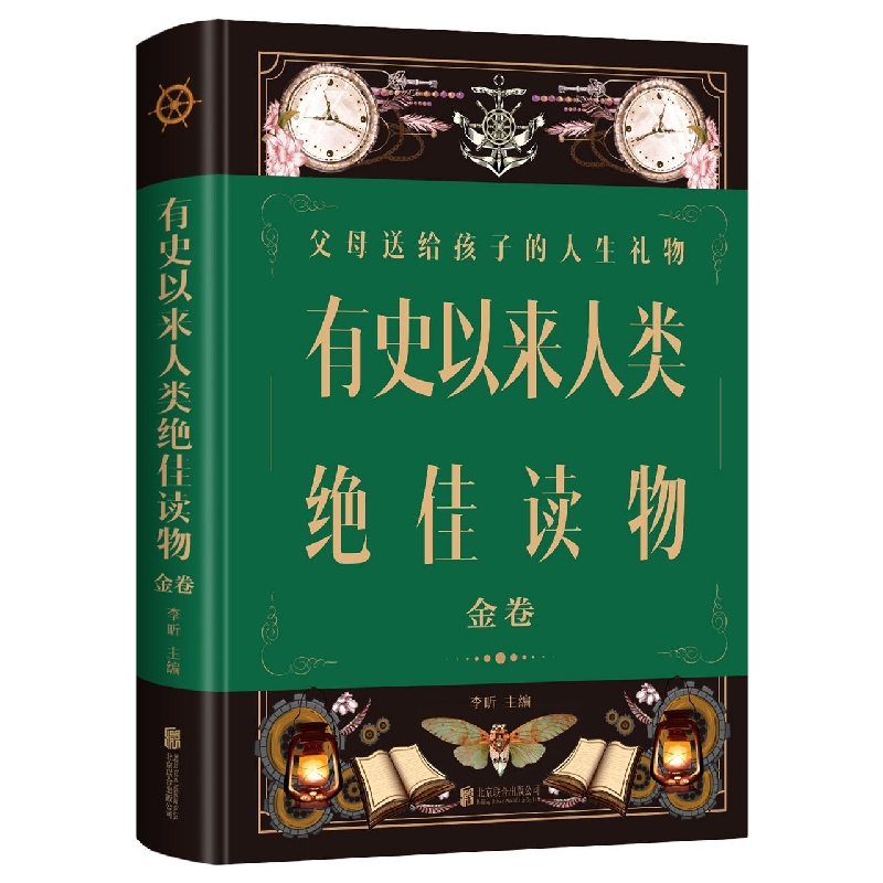 有史以来人类绝佳读物：金卷(新版)