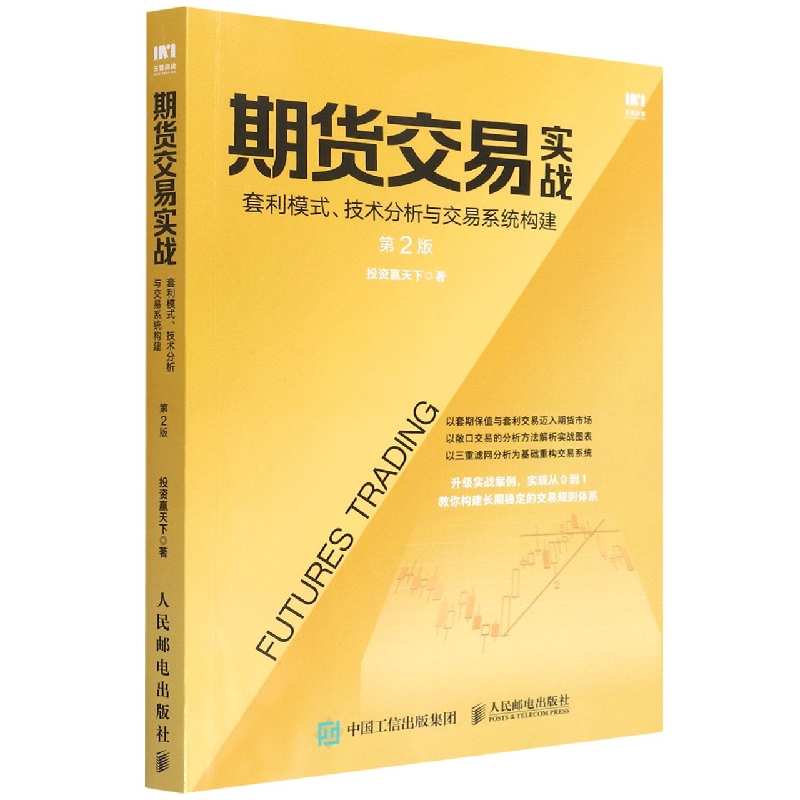 期货交易实战(套利模式技术分析与交易系统构建第2版)