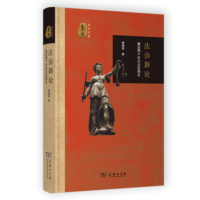 法治新论——重述两千年法治思想史(精)/东方文库