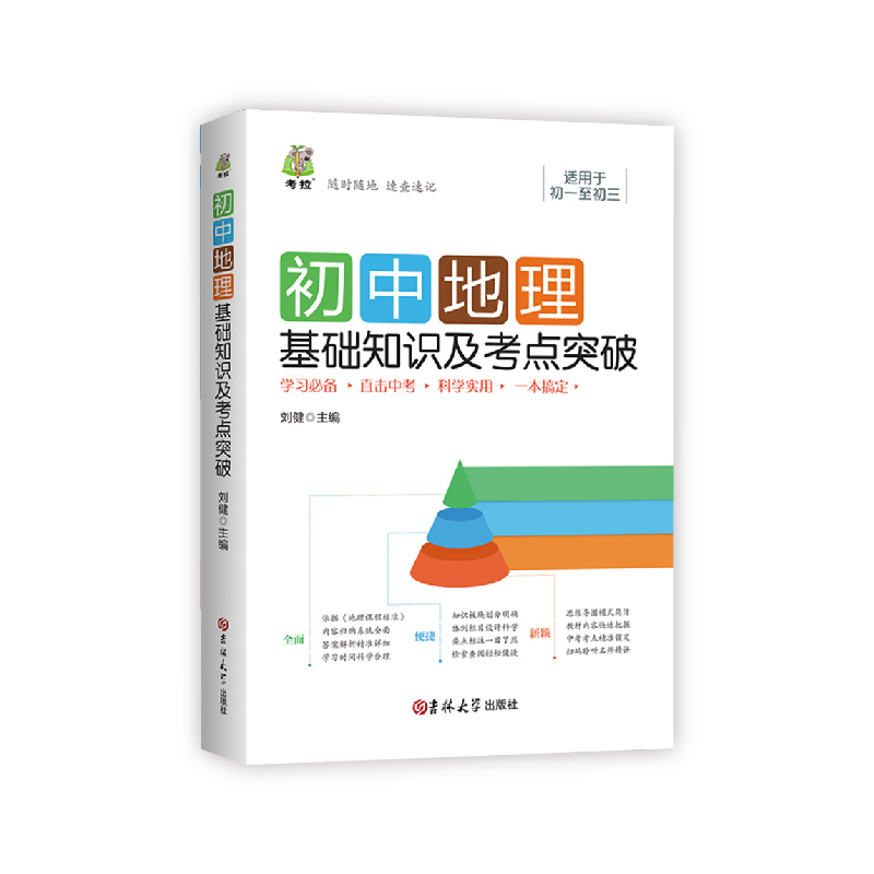 初中地理基础知识及考点突破