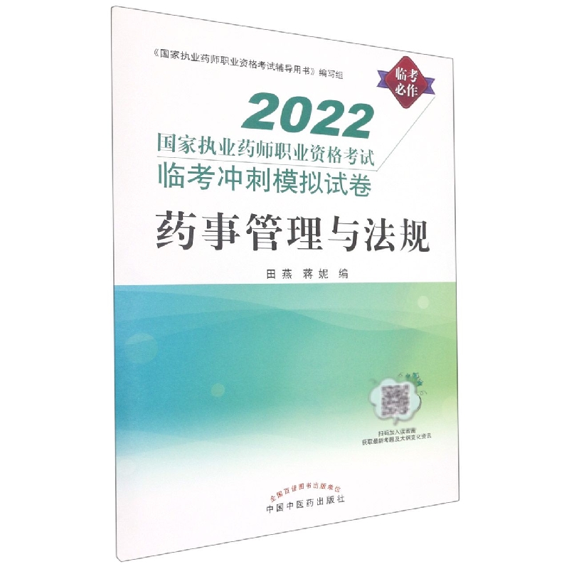 药事管理与法规——国家执业药师职业资格考试临考冲刺模拟试卷
