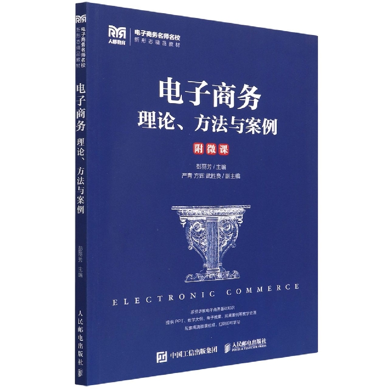 电子商务理论方法与案例(电子商务名师名校新形态精品教材)