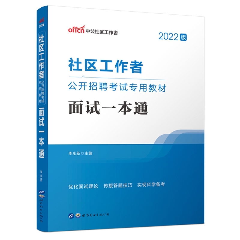 2022社区工作者公开招聘考试专用教材·面试一本通