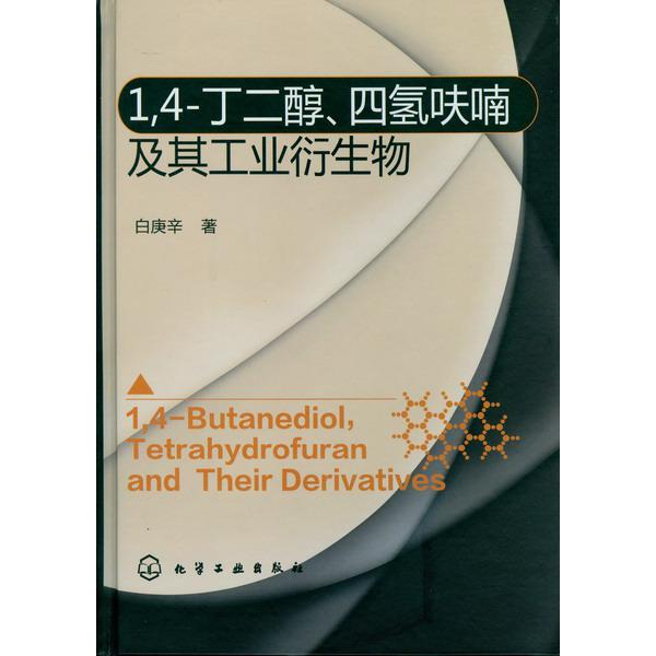 4-丁二醇四氢呋喃及其工业衍生物(精)