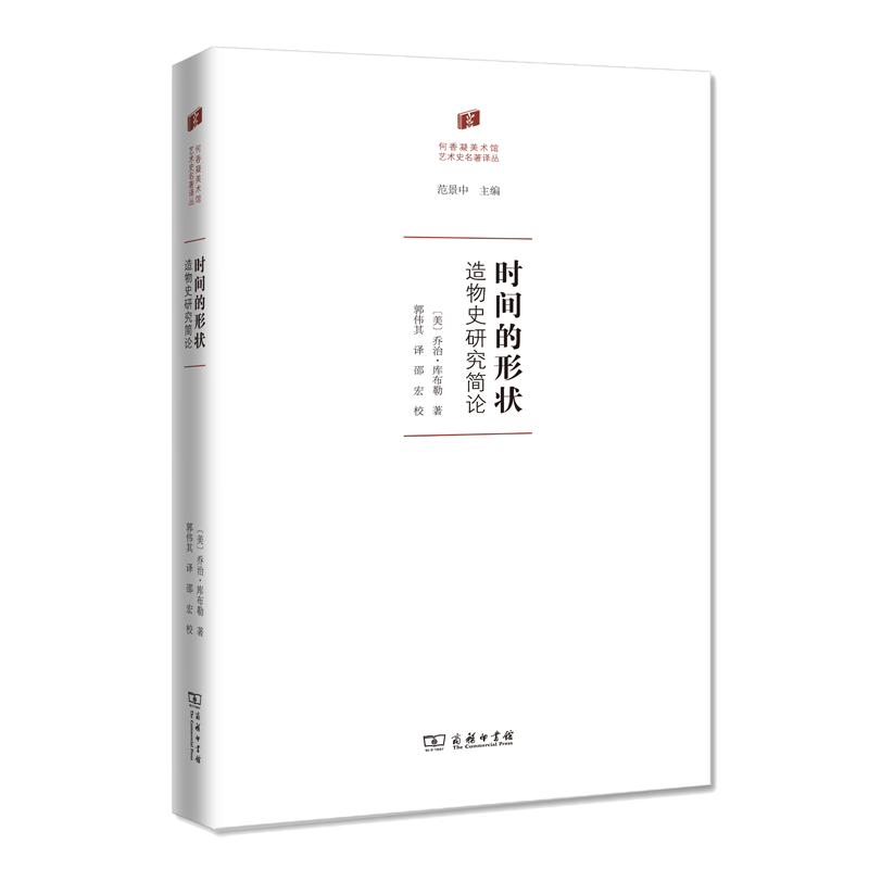 时间的形状(造物史研究简论)(精)/何香凝美术馆艺术史名著译丛
