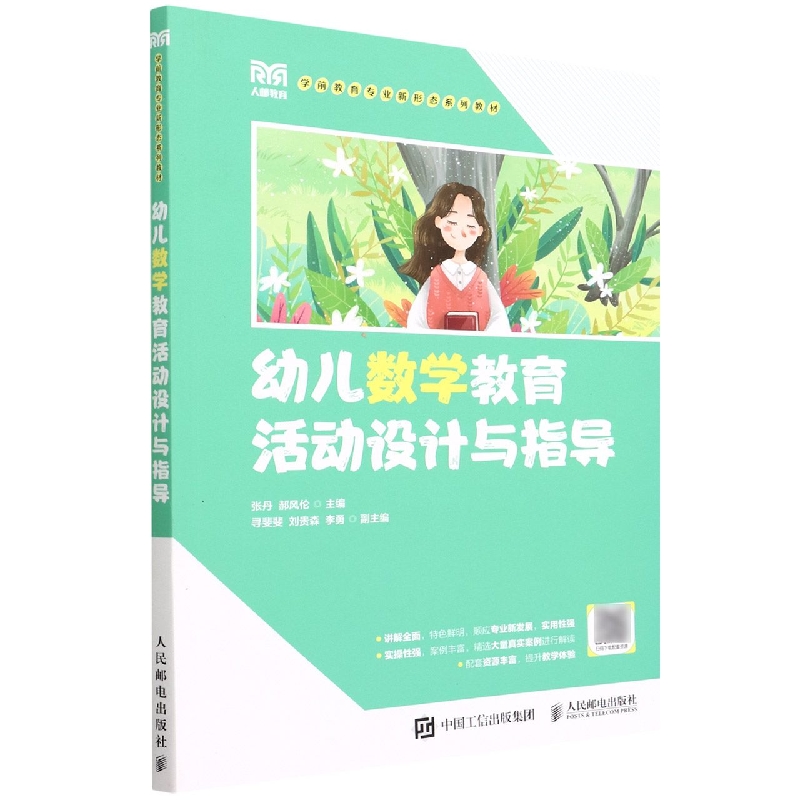 幼儿数学教育活动设计与指导