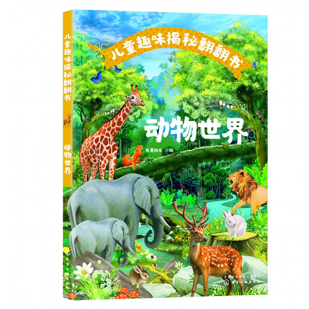 儿童趣味揭秘翻翻书:动物世界