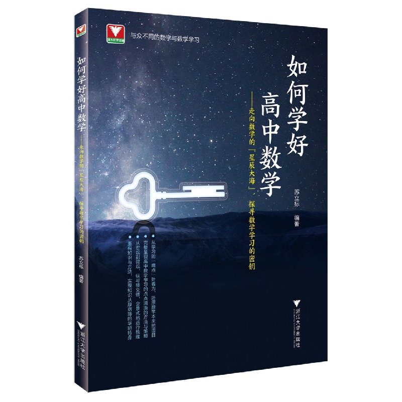 如何学好高中数学--走向数学的星辰大海探寻数学学习的密钥