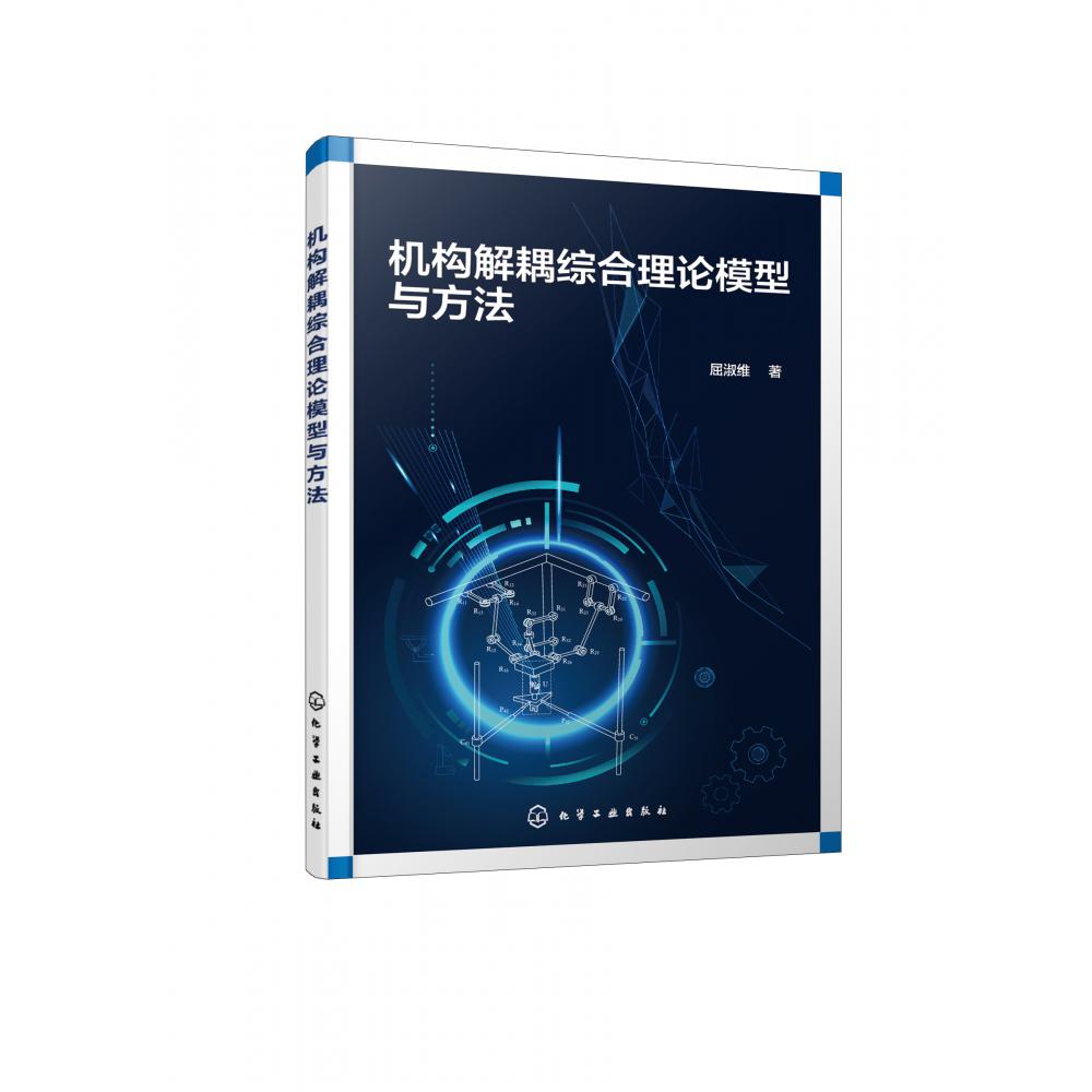 机构解耦综合理论模型与方法