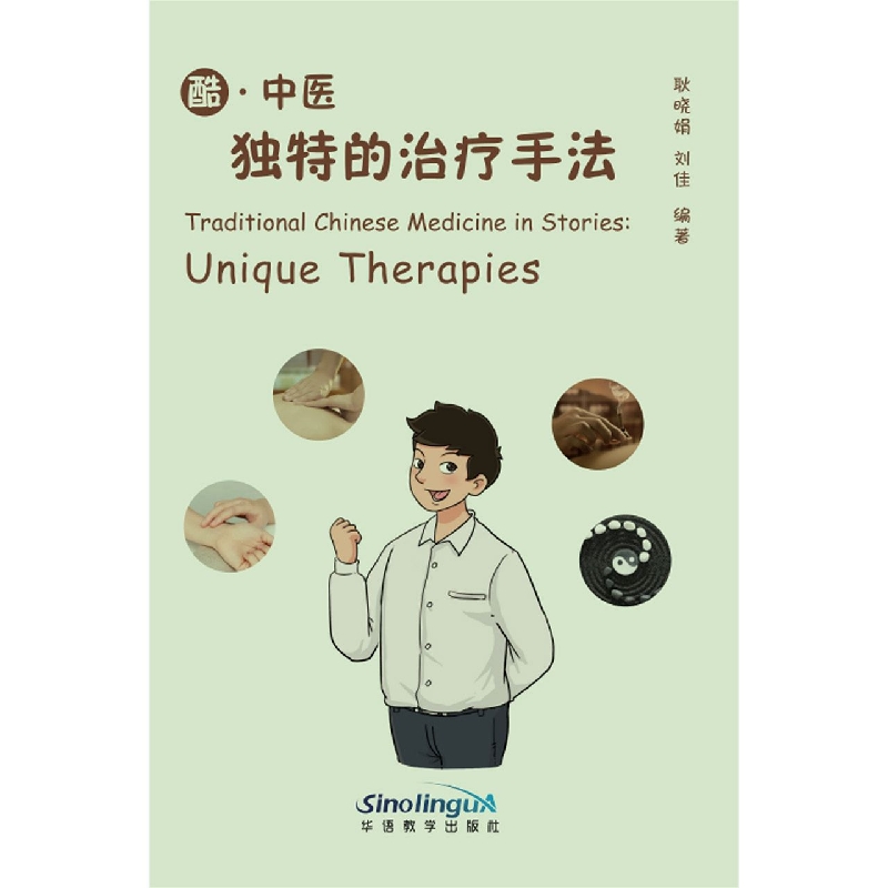酷·中医：独特的治疗手法